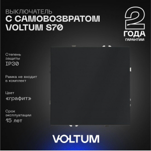 Выключатель с самовозвратом встраиваемый Voltum S70 одноклавишный 10А, (графит) VLS010607