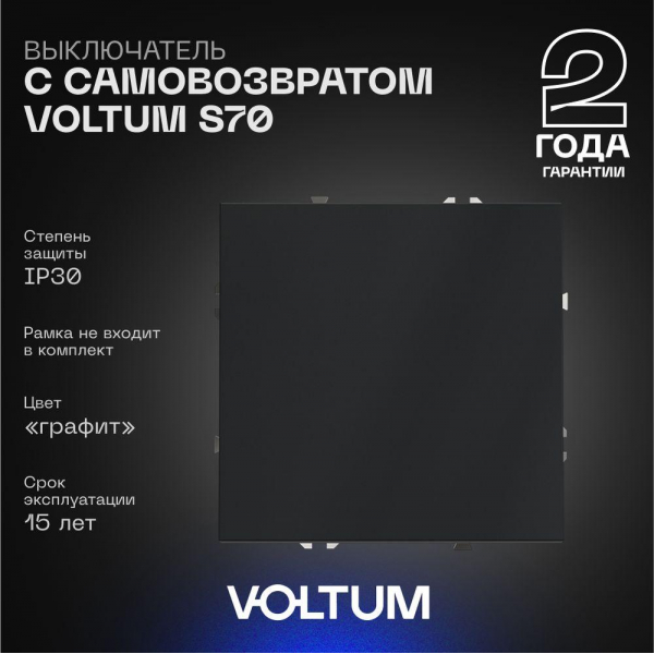 Выключатель с самовозвратом встраиваемый Voltum S70 одноклавишный 10А, (графит) VLS010607