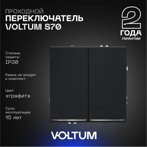 Проходной переключатель встраиваемый Voltum S70 двухклавишный с подсветкой 10А, (графит) VLS020407 Проходной переключатель встраиваемый Voltum S70 двухклавишный с подсветкой 10А, (графит) VLS020407