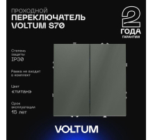 Проходной переключатель встраиваемый Voltum S70 двухклавишный 10А, (титан) VLS020306