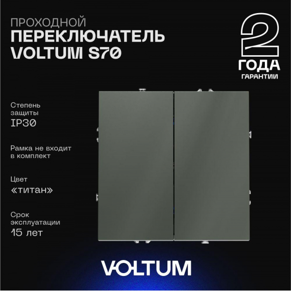 Проходной переключатель встраиваемый Voltum S70 двухклавишный 10А, (титан) VLS020306