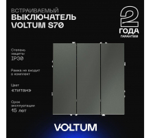 Выключатель встраиваемый Voltum S70 трехклавишный 10А, (титан) VLS030106