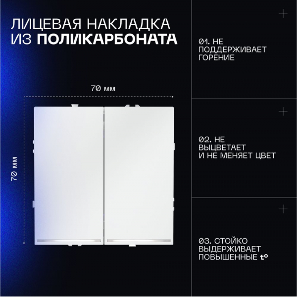 Проходной переключатель встраиваемый Voltum S70 двухклавишный с подсветкой 10А, (белый матовый) VLS020402