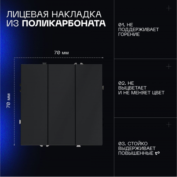 Выключатель встраиваемый Voltum S70 трехклавишный 10А, (графит) VLS030107