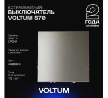 Выключатель встраиваемый Voltum S70 одноклавишный 10А, (шелк) VLS010104