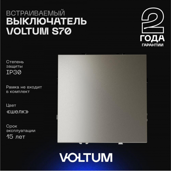 Выключатель встраиваемый Voltum S70 одноклавишный 10А, (шелк) VLS010104 Выключатель встраиваемый Voltum S70 одноклавишный 10А, (шелк) VLS010104