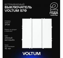 Выключатель встраиваемый Voltum S70 трехклавишный 10А, (белый матовый) VLS030102
